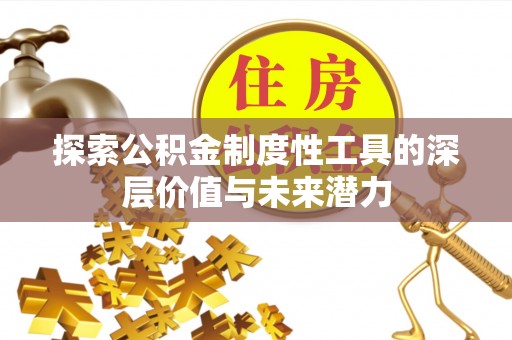 连州探索公积金制度性工具的深层价值与未来潜力